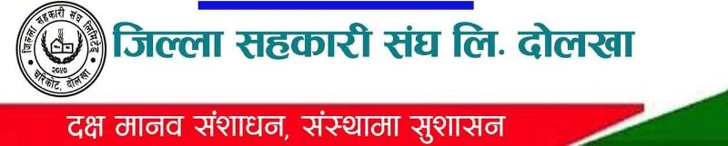 सहकारीलाई विशेष महत्व  दिएर खोप उपलब्ध गराउन जिल्ला संघको आग्रह